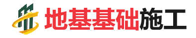 福贡地基基础施工